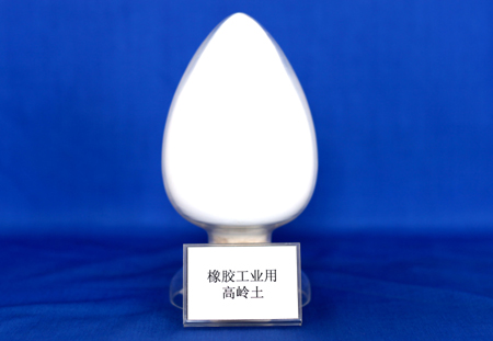 橡膠工業(yè)用專用高嶺土